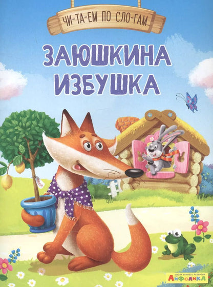 Обложка книги "Заюшкина избушка"