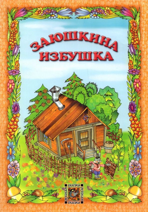 Обложка книги "Заюшкина избушка"