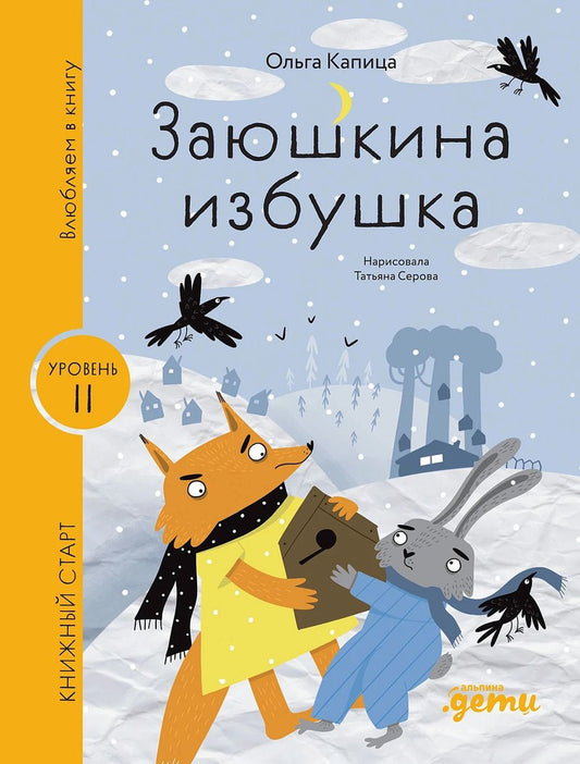Обложка книги "Заюшкина избушка"