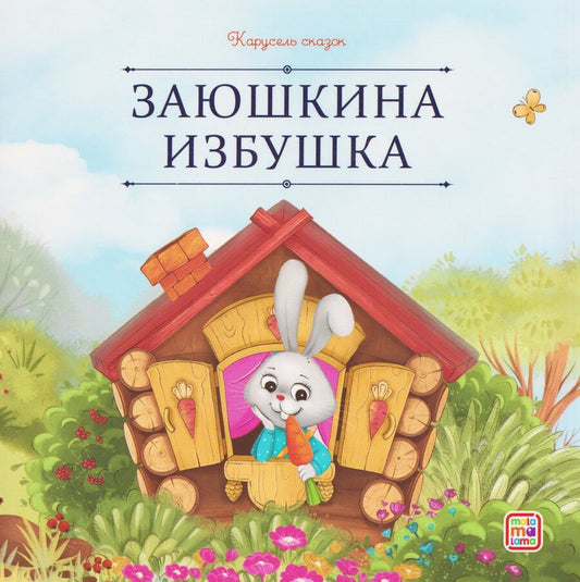 Обложка книги "Заюшкина избушка"
