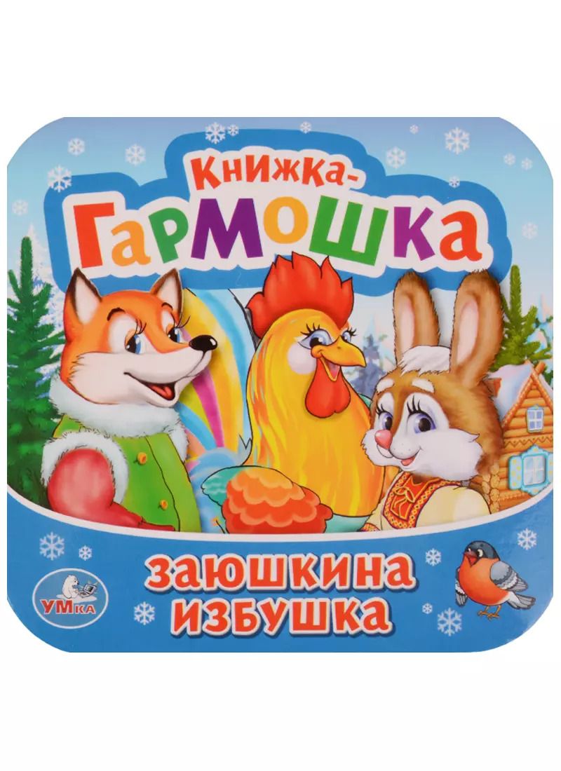 Обложка книги "Заюшкина избушка"