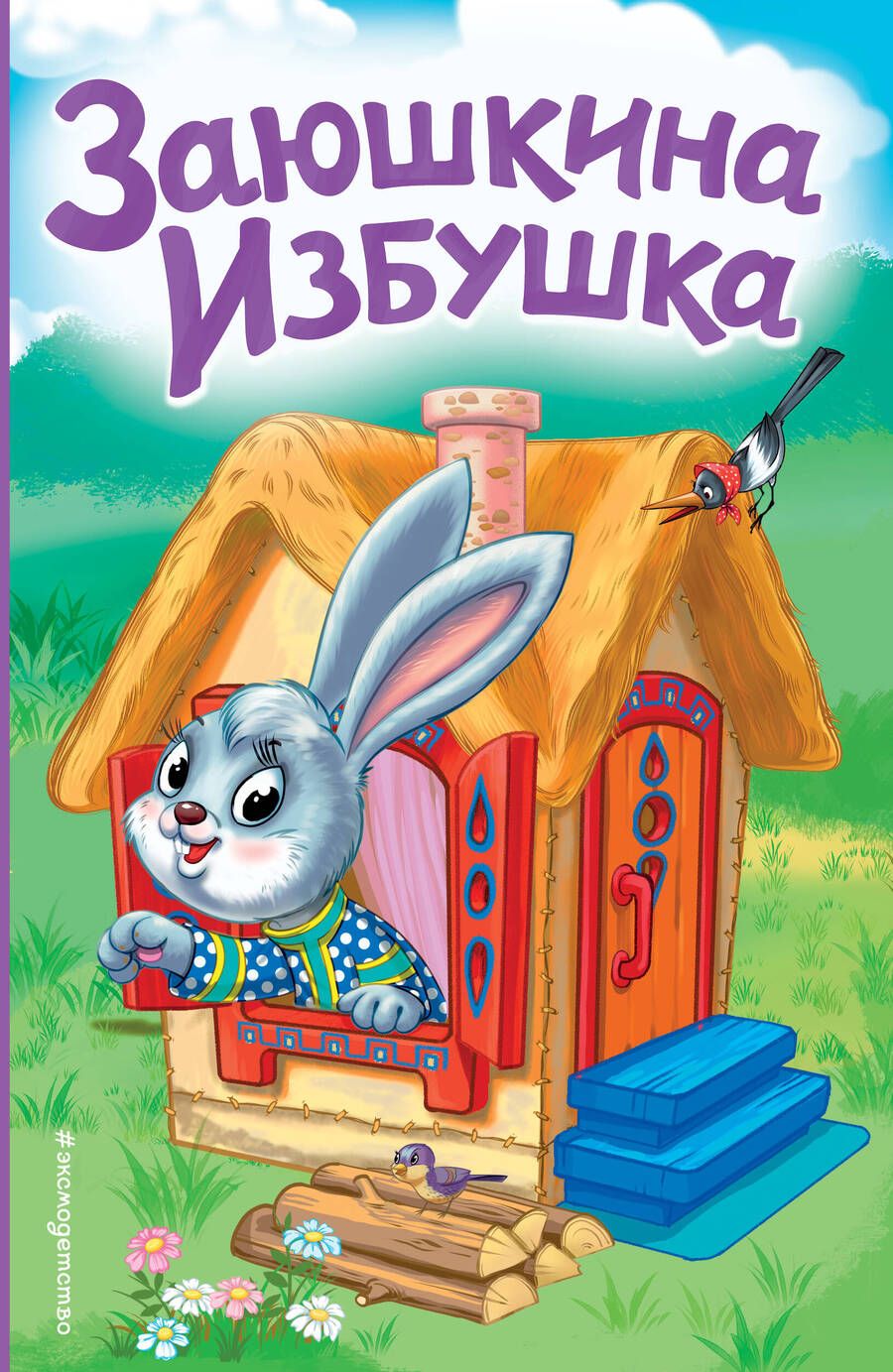 Обложка книги "Заюшкина избушка"