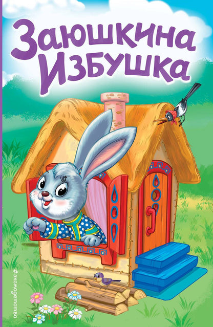 Обложка книги "Заюшкина избушка"