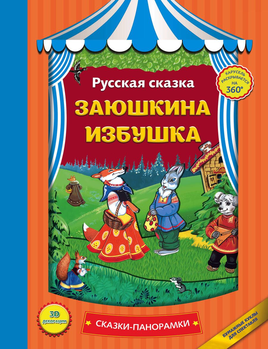 Обложка книги "Заюшкина избушка"