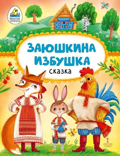 Обложка книги "Заюшкина избушка"