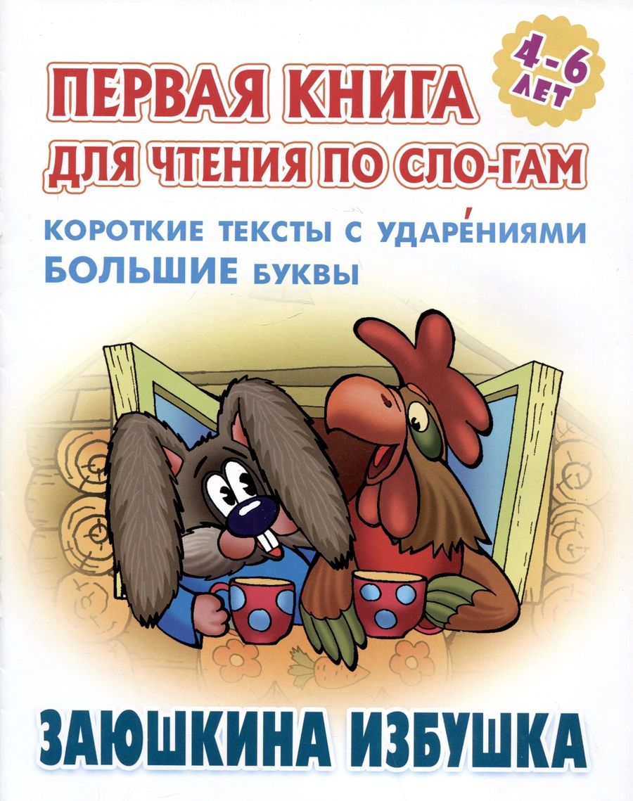 Обложка книги "Заюшкина избушка"