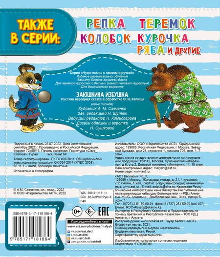 Фотография книги "Заюшкина избушка"