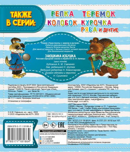 Фотография книги "Заюшкина избушка"