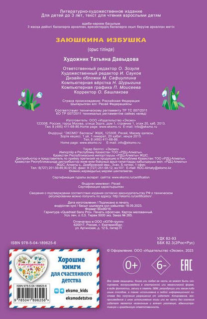 Фотография книги "Заюшкина избушка"