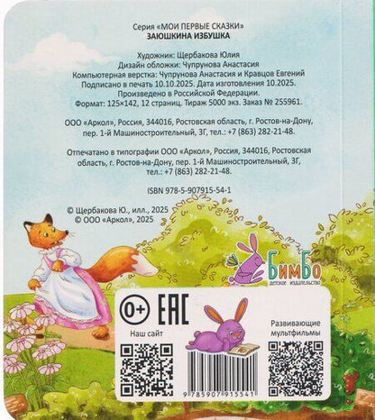 Фотография книги "Заюшкина избушка"