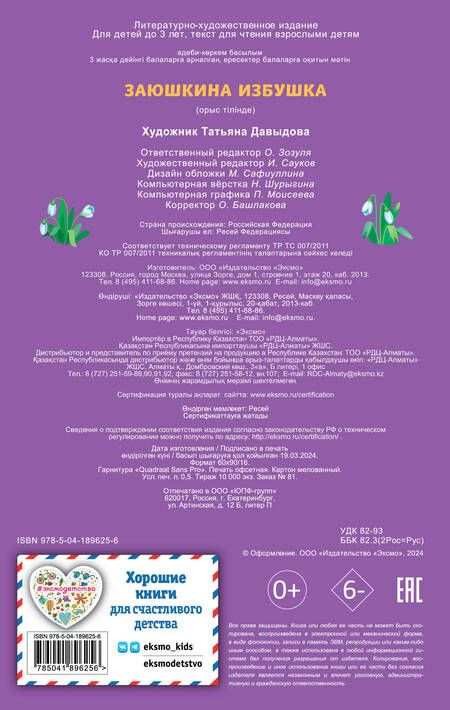 Фотография книги "Заюшкина избушка"