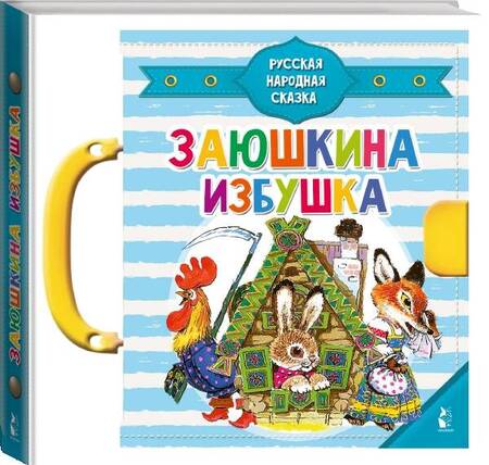 Фотография книги "Заюшкина избушка"