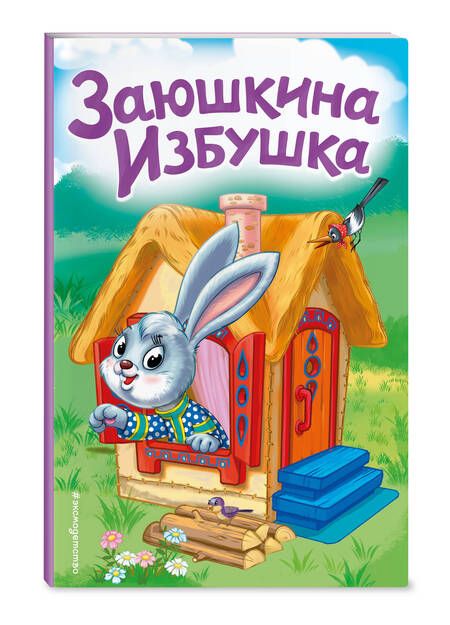 Фотография книги "Заюшкина избушка"