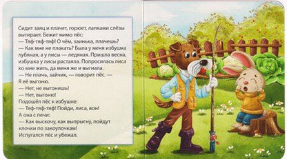 Фотография книги "Заюшкина избушка"