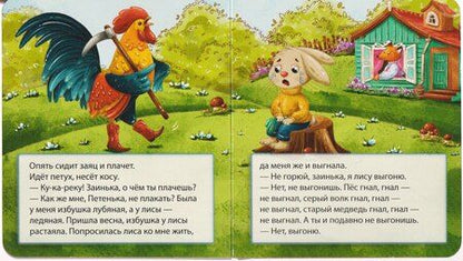 Фотография книги "Заюшкина избушка"