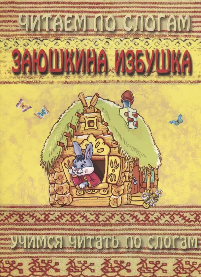 Обложка книги "Заюшкина избушка (мЧПС) (Аделаида)"