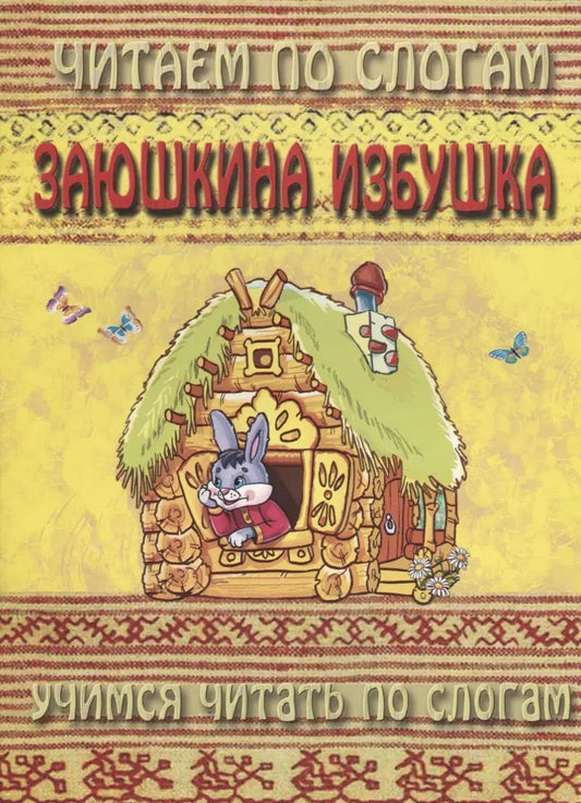 Обложка книги "Заюшкина избушка (мЧПС) (Аделаида)"