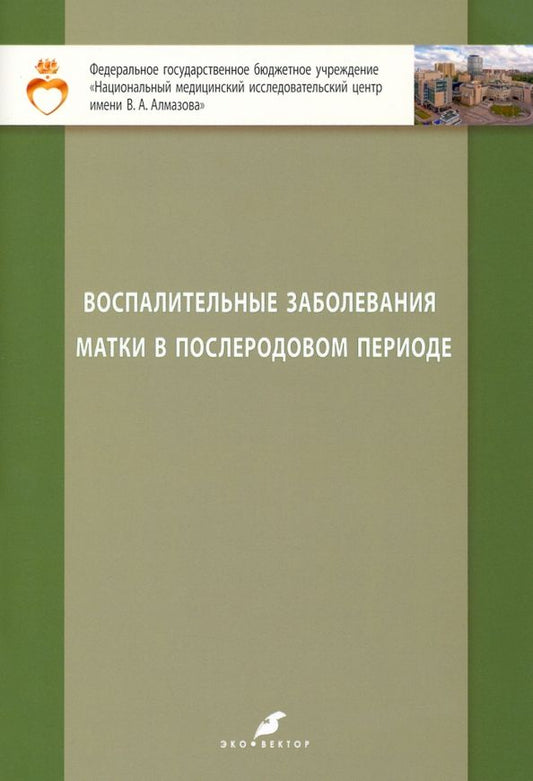 Обложка книги "Зазерская, Батракова, Долго-Сабурова: Воспалительные заболевания матки в послеродовом периоде. Учебно-методическое пособие для студентов"