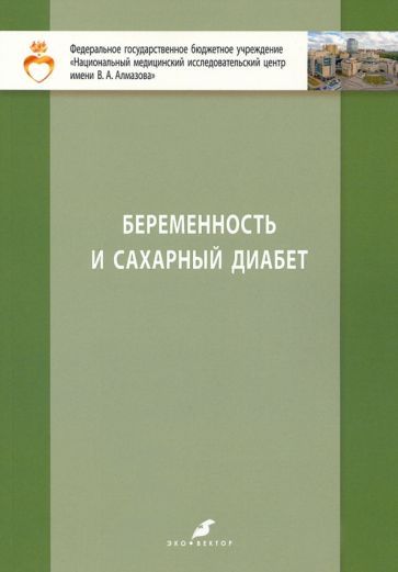 Обложка книги "Зазерская, Беттихер, Попова: Беременность и сахарный диабет. Учебное пособие для студентов IV и V курсов лечебного факультета"