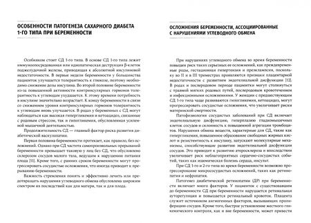 Фотография книги "Зазерская, Беттихер, Попова: Беременность и сахарный диабет. Учебное пособие для студентов IV и V курсов лечебного факультета"