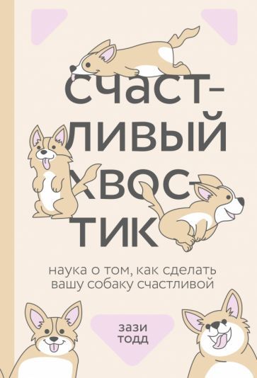 Обложка книги "Зази Тодд: Счастливый хвостик. Наука о том, как сделать вашу собаку счастливой"