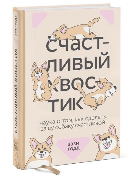 Фотография книги "Зази Тодд: Счастливый хвостик. Наука о том, как сделать вашу собаку счастливой"