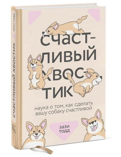 Фотография книги "Зази Тодд: Счастливый хвостик. Наука о том, как сделать вашу собаку счастливой"