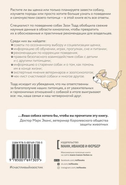 Фотография книги "Зази Тодд: Счастливый хвостик. Наука о том, как сделать вашу собаку счастливой"