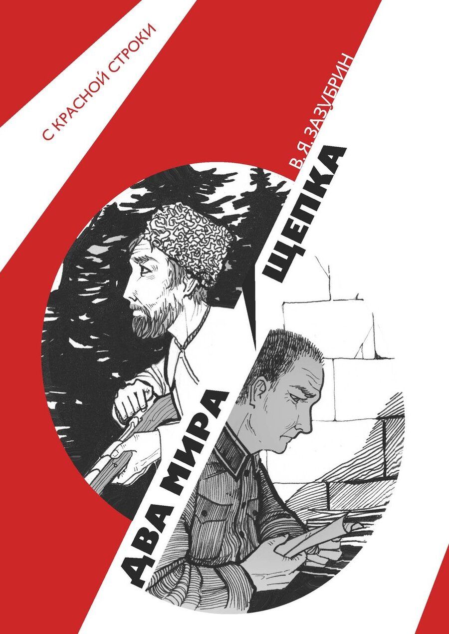 Обложка книги "Зазубрин: Два мира. Щепка"