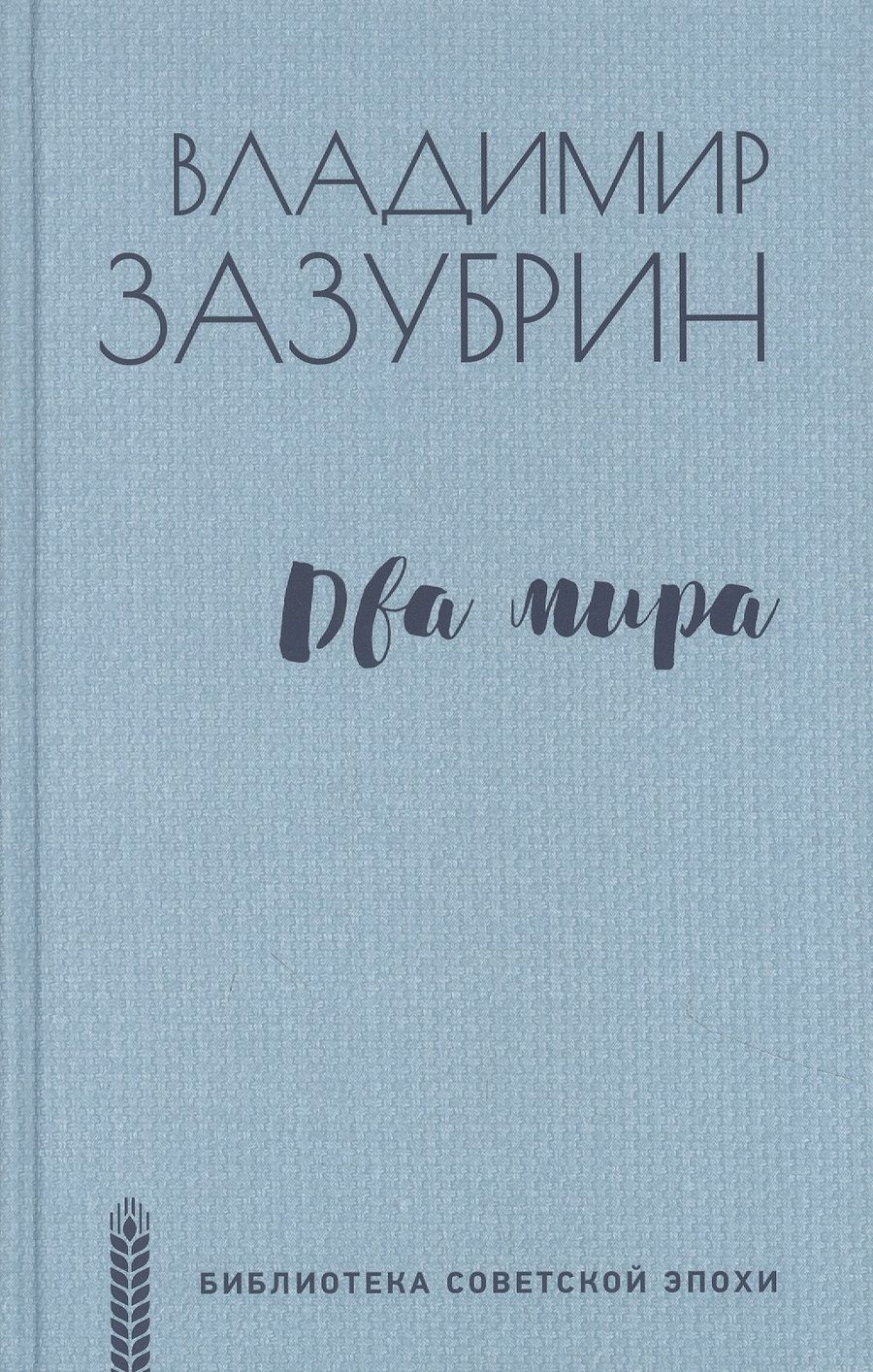 Обложка книги "Зазубрин: Два мира"