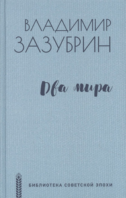 Обложка книги "Зазубрин: Два мира"