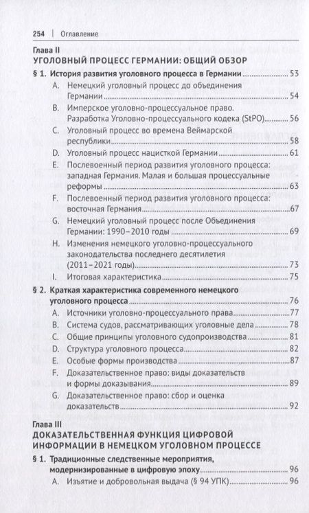 Фотография книги "Зазулин: Уголовный процесс Германии в контексте национальных и международных тенденций по цифровизации права"