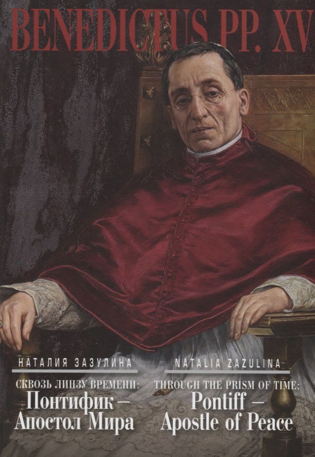 Обложка книги "Зазулина: Сквозь линзу времени: Понтифик - Апостол Мира"