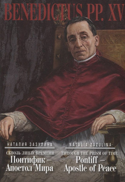 Обложка книги "Зазулина: Сквозь линзу времени: Понтифик - Апостол Мира"