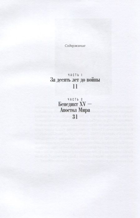 Фотография книги "Зазулина: Сквозь линзу времени: Понтифик - Апостол Мира"