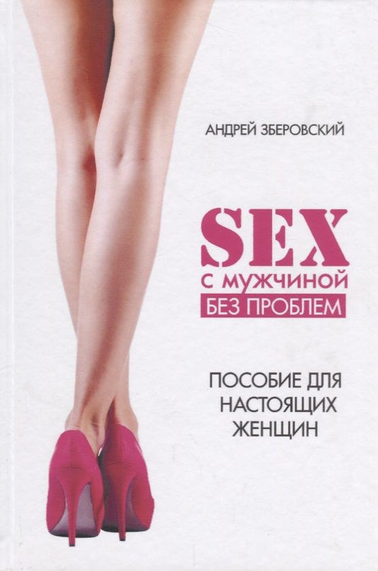 Обложка книги "Зберовский: Секс с мужчиной: исключим конфликты! Настольная книга настоящей женщины"