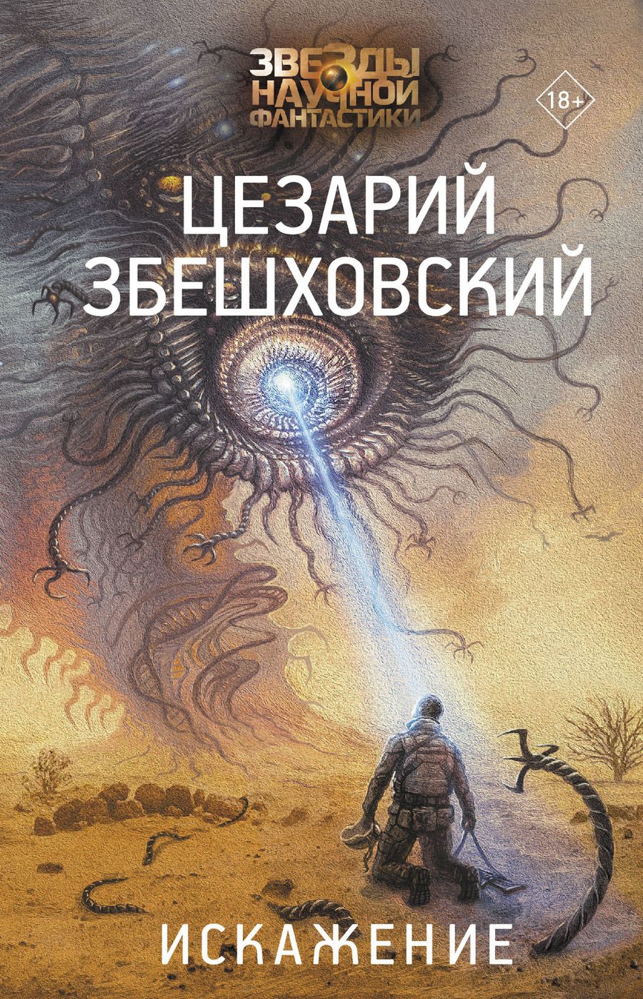 Обложка книги "Збешховский: Искажение"