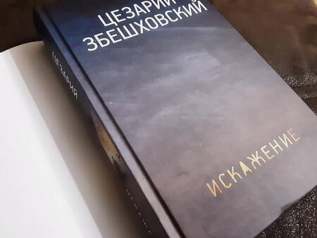 Фотография книги "Збешховский: Искажение"