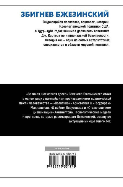Фотография книги "Збигнев Бжезинский: Великая шахматная доска. Господство Америки и его геостратегические императивы"