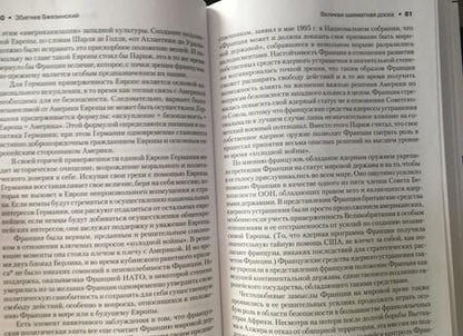 Фотография книги "Збигнев Бжезинский: Великая шахматная доска. Господство Америки и его геостратегические императивы"