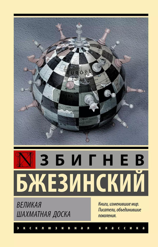 Обложка книги "Збигнев Бжезинский: Великая шахматная доска"