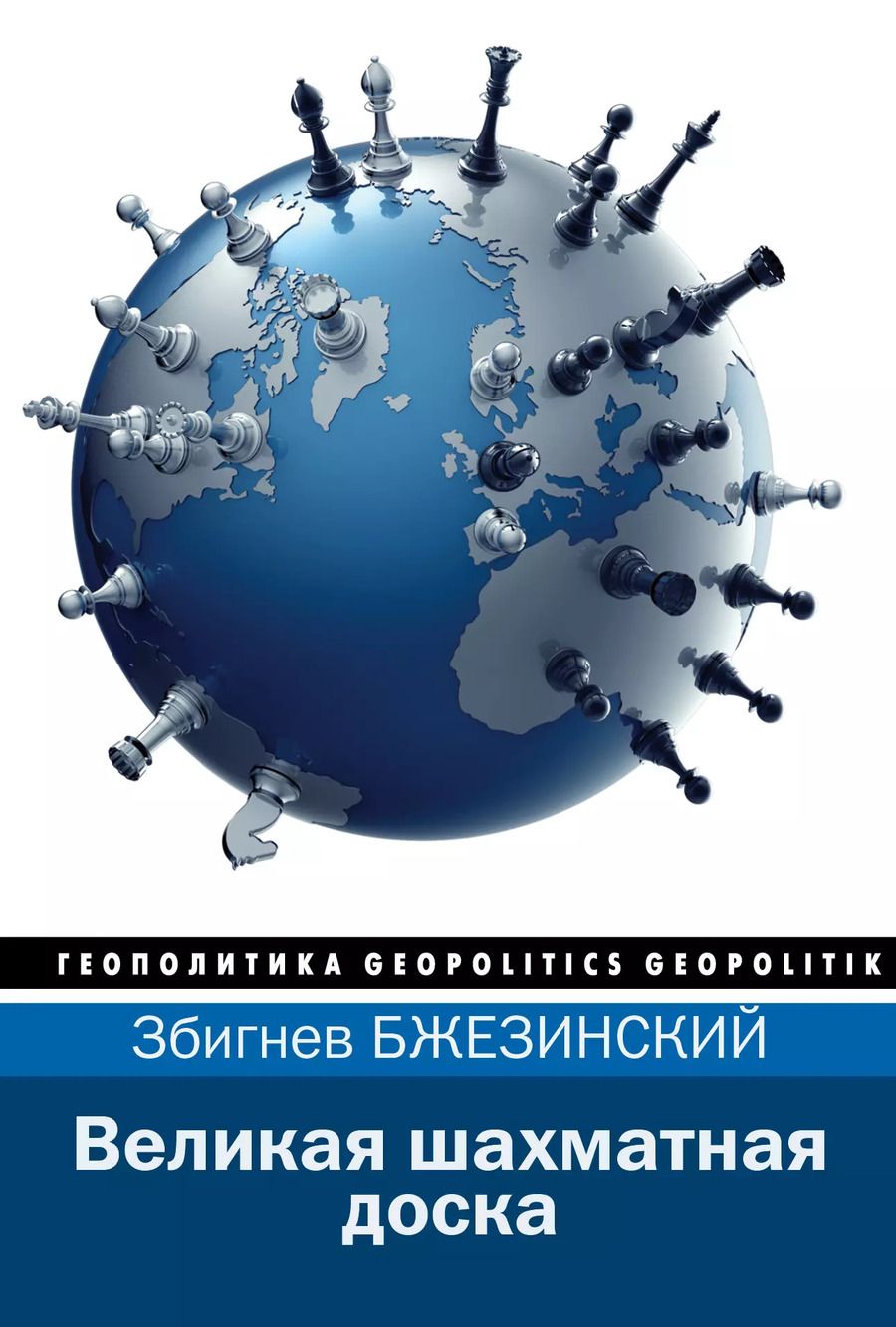 Обложка книги "Збигнев Бжезинский: Великая шахматная доска"