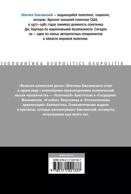Фотография книги "Збигнев Бжезинский: Великая шахматная доска"