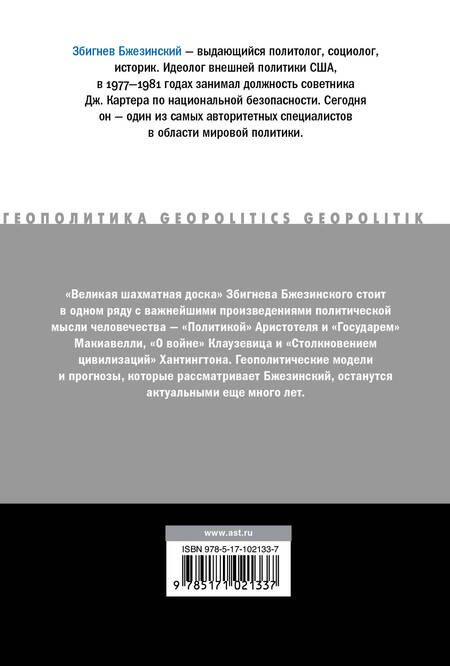 Фотография книги "Збигнев Бжезинский: Великая шахматная доска"