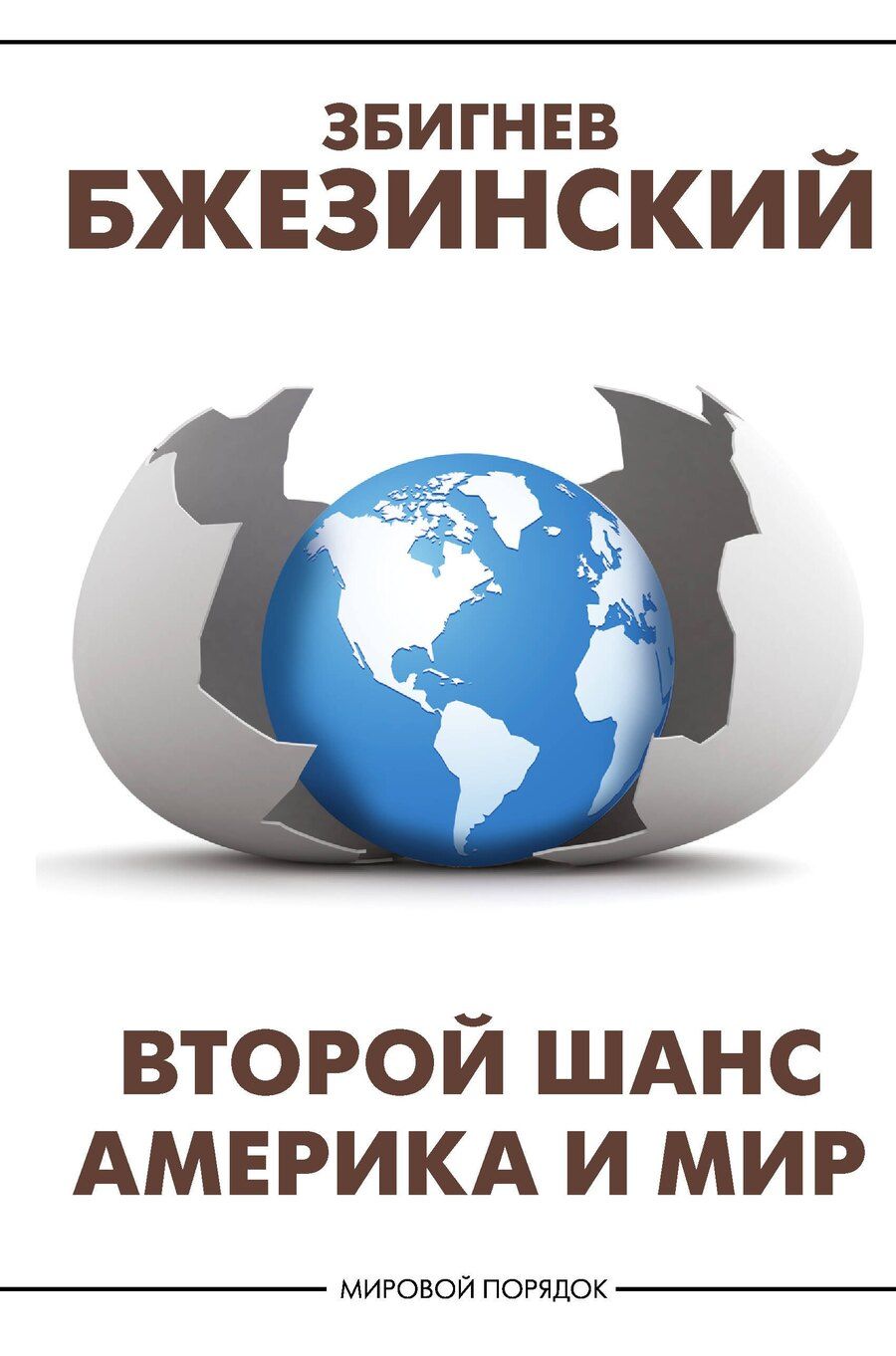 Обложка книги "Збигнев Бжезинский: Второй шанс. Америка и мир"