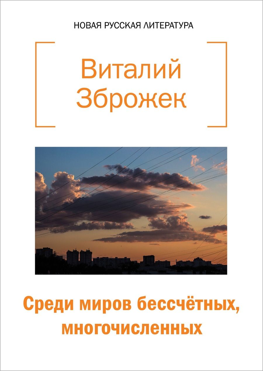 Обложка книги "Зброжек: Среди миров бессчетных, многочисленных"