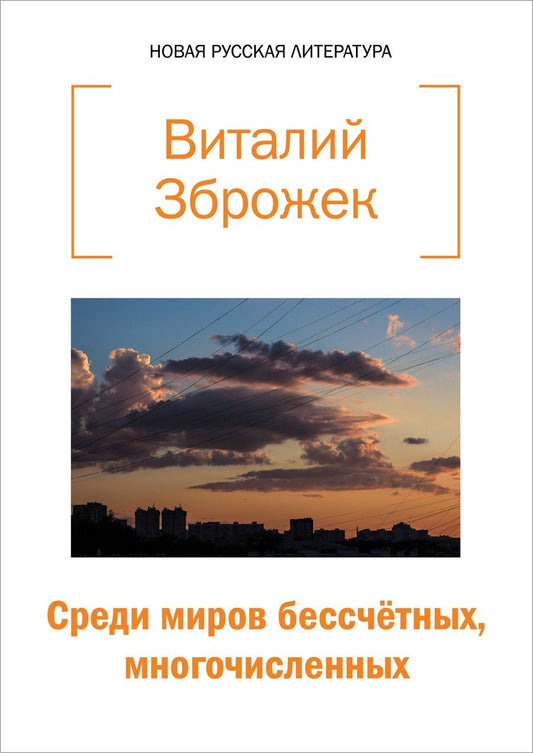 Обложка книги "Зброжек: Среди миров бессчетных, многочисленных"