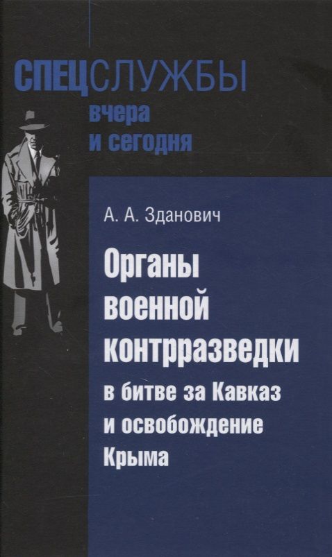 Обложка книги "Зданович: Органы военной контрразведки в битве за Кавказ"