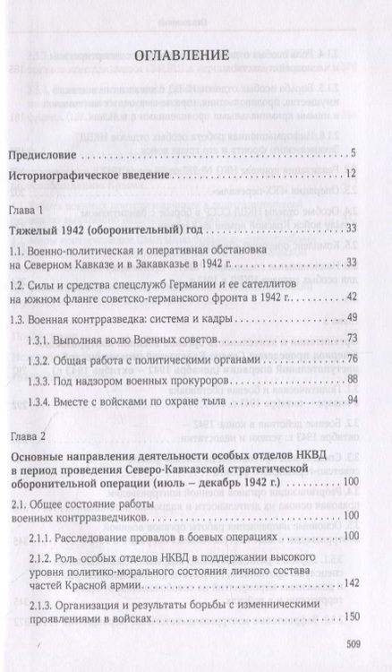 Фотография книги "Зданович: Органы военной контрразведки в битве за Кавказ"