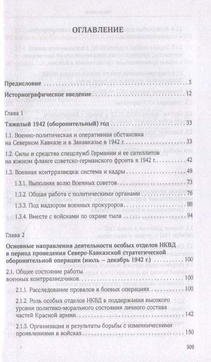 Фотография книги "Зданович: Органы военной контрразведки в битве за Кавказ"